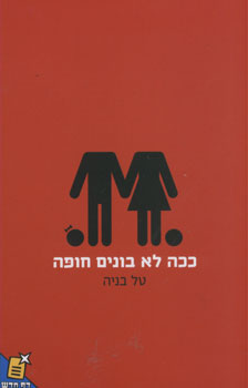 ככה לא בונים חופה