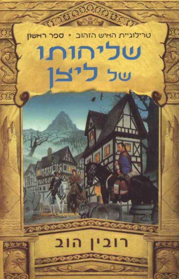 עטיפת שליחותו של ליצן