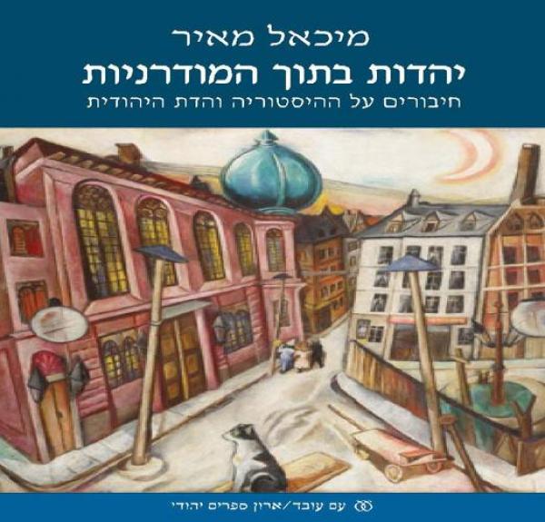 יהדות בתוך המודרניות