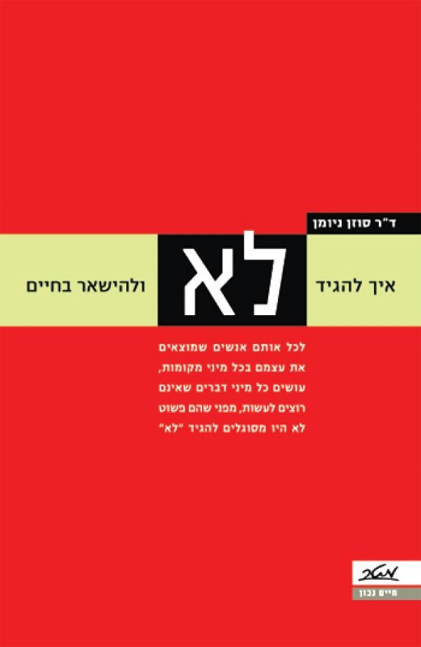 איך להגיד לא ולהישאר בחיים