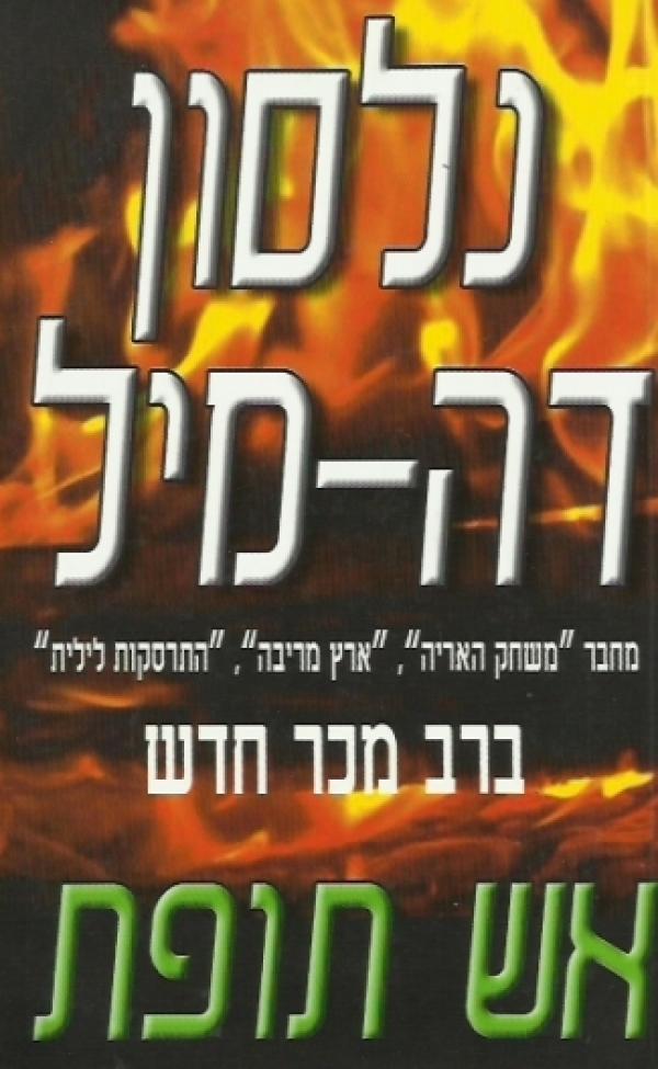 אש תופת