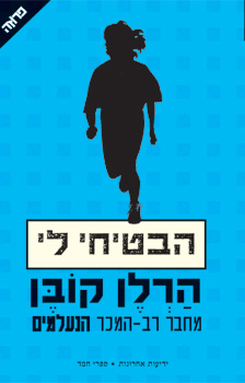 הבטיחי לי