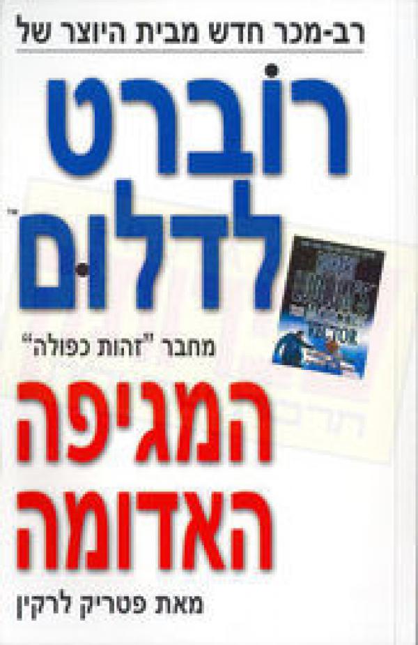 המגיפה האדומה