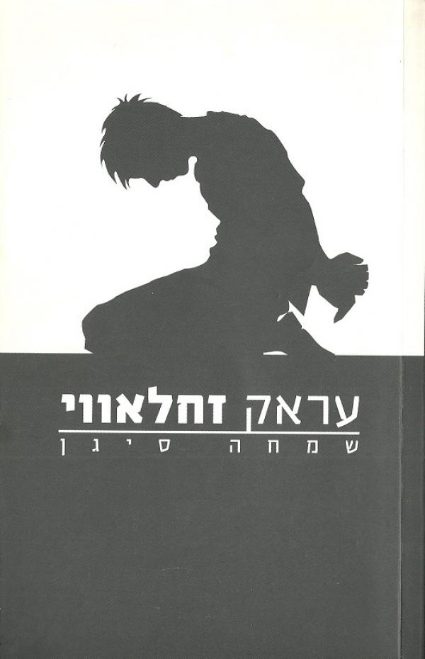 עראק זחלאווי
