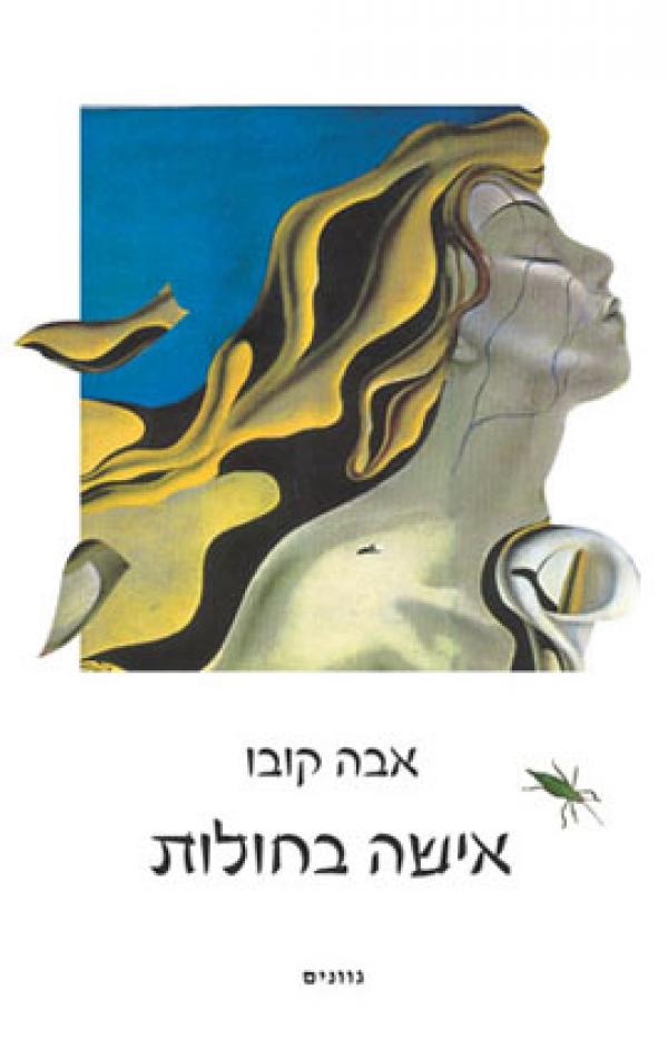 עטיפת אישה בחולות