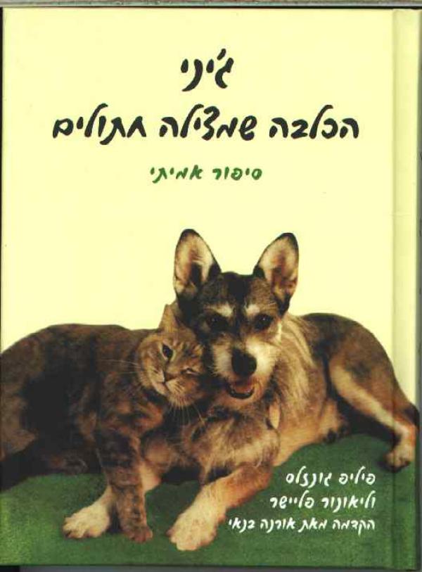 ג`יני הכלבה שמצילה חתולים