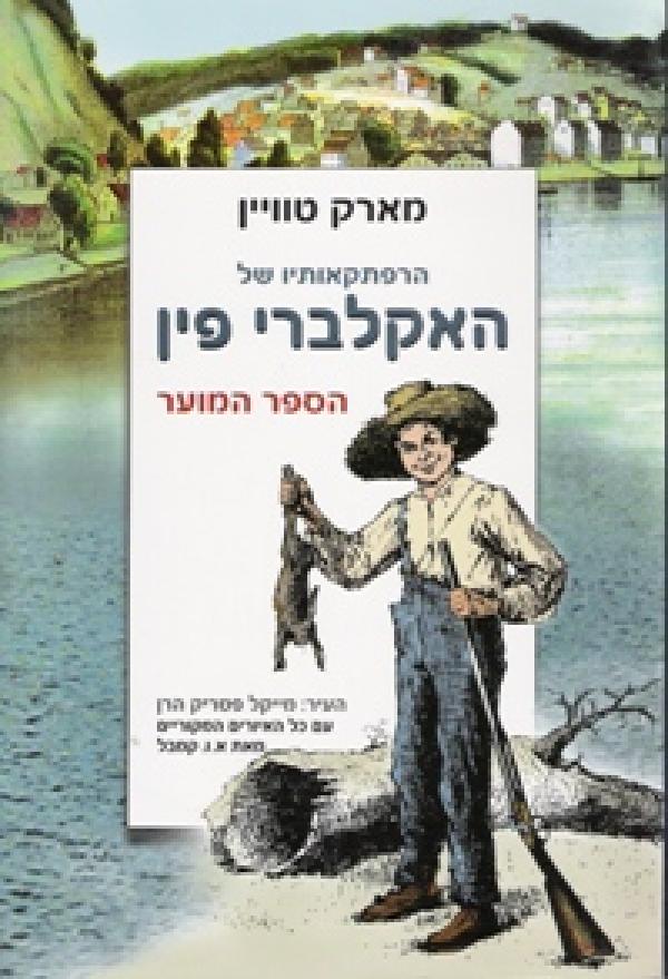 הרפתקאותיו של האקלברי פין