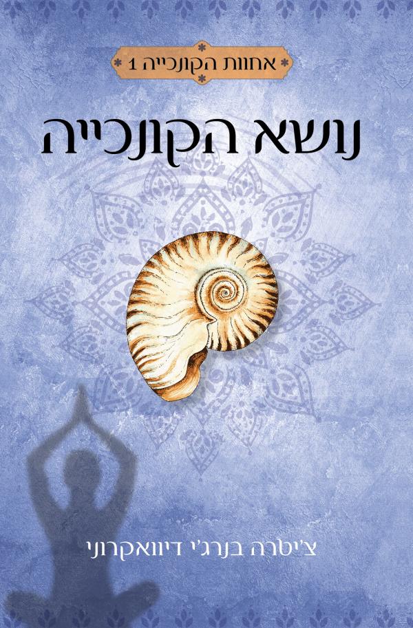 נושא הקונכייה {זמורה ביתן}