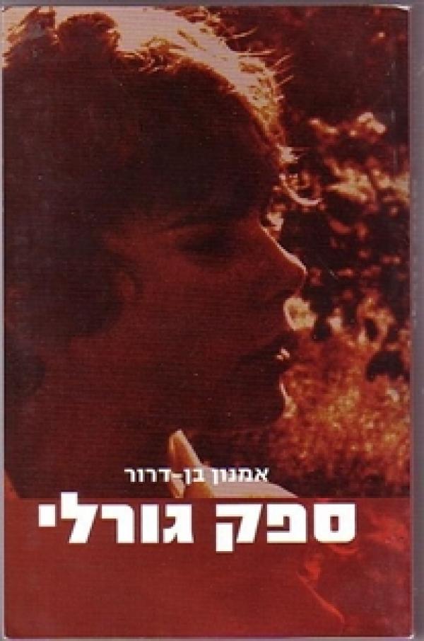 עטיפת ספק גורלי