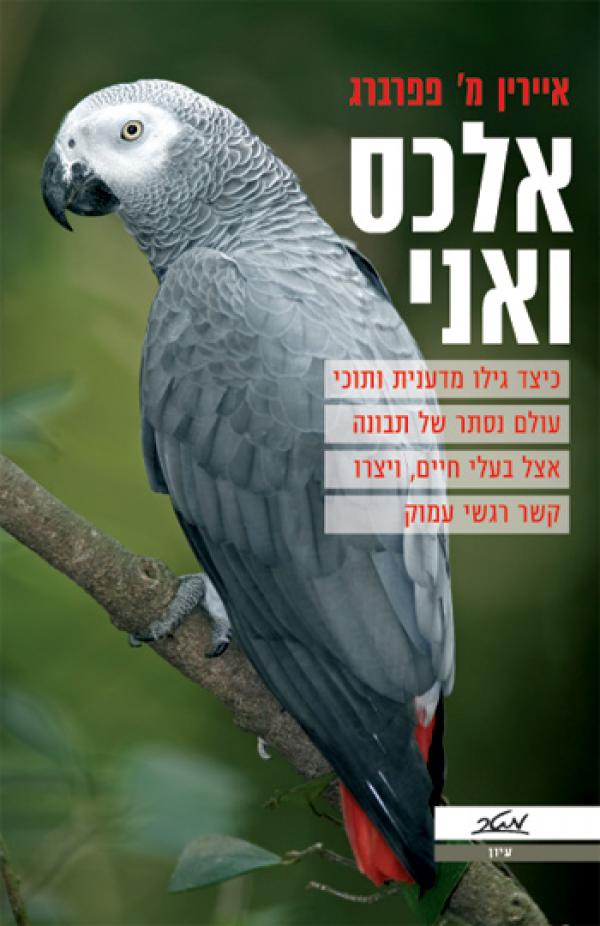 עטיפת אלכס ואני