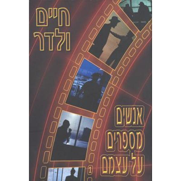 אנשים מספרים על עצמם 1