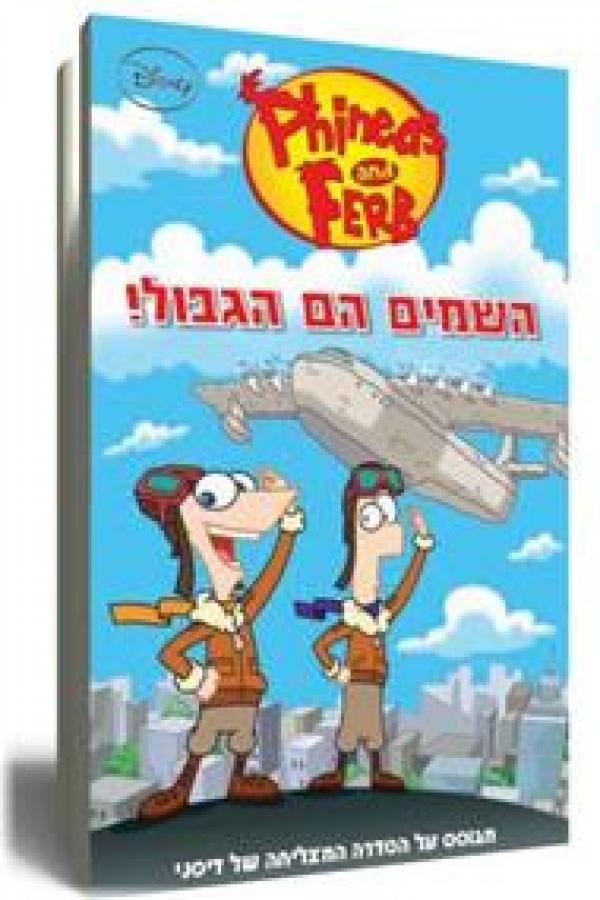 עטיפת פיניאס ופרב - השמים הם הגבול!