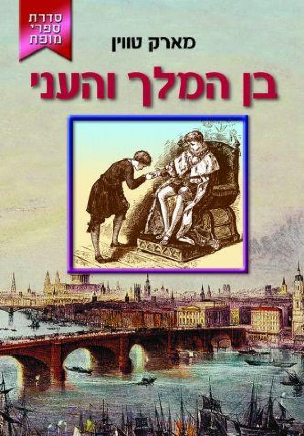 עטיפת בן המלך והעני (קוראים, 2007)