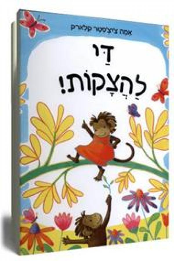 עטיפת די להצקות!