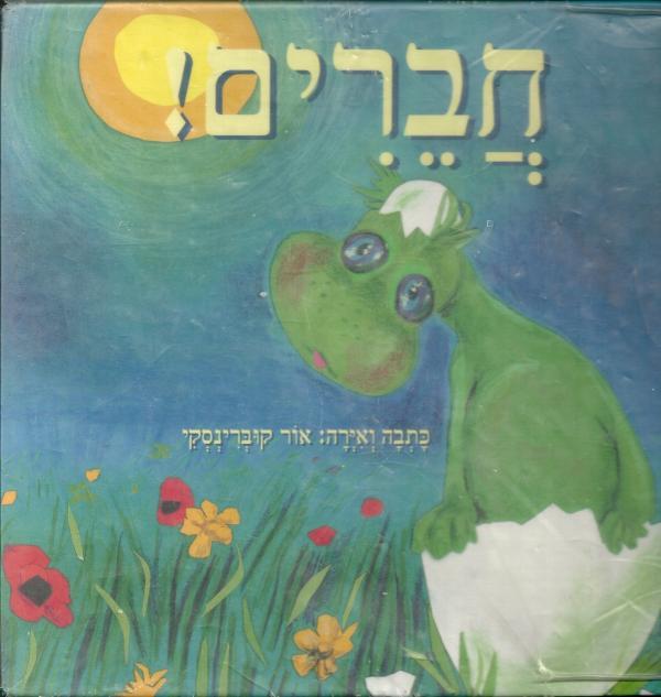 חברים