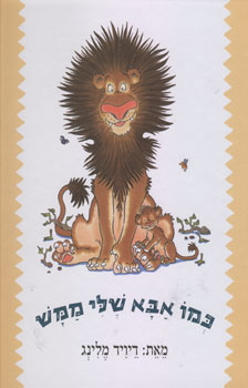 עטיפת כמו אבא שלי ממש