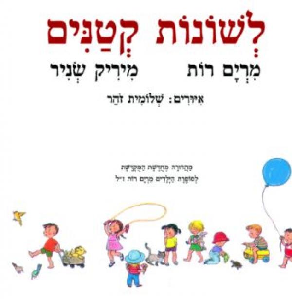 לשונות קטנים