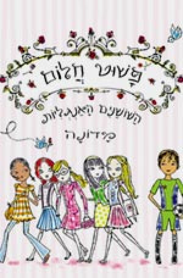 פשוט חלום
