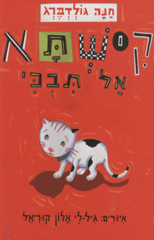 עטיפת קישתא אל תבכי