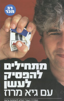 עטיפת מתחילים להפסיק לעשן
