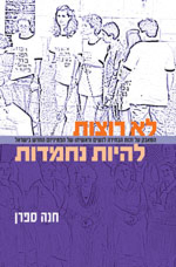 עטיפת לא רוצות להיות נחמדות