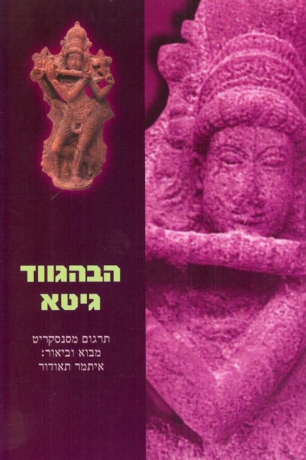הבהגווד גיטא