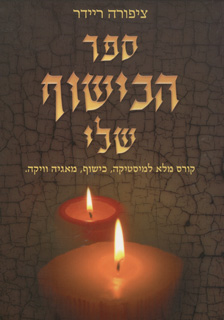ספר הכישוף שלי