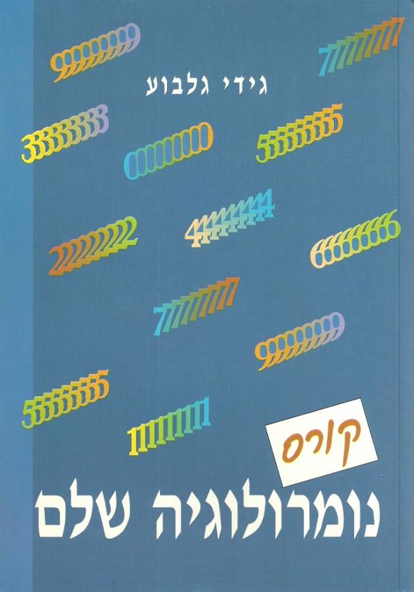 עטיפת קורס נומרולוגיה שלם