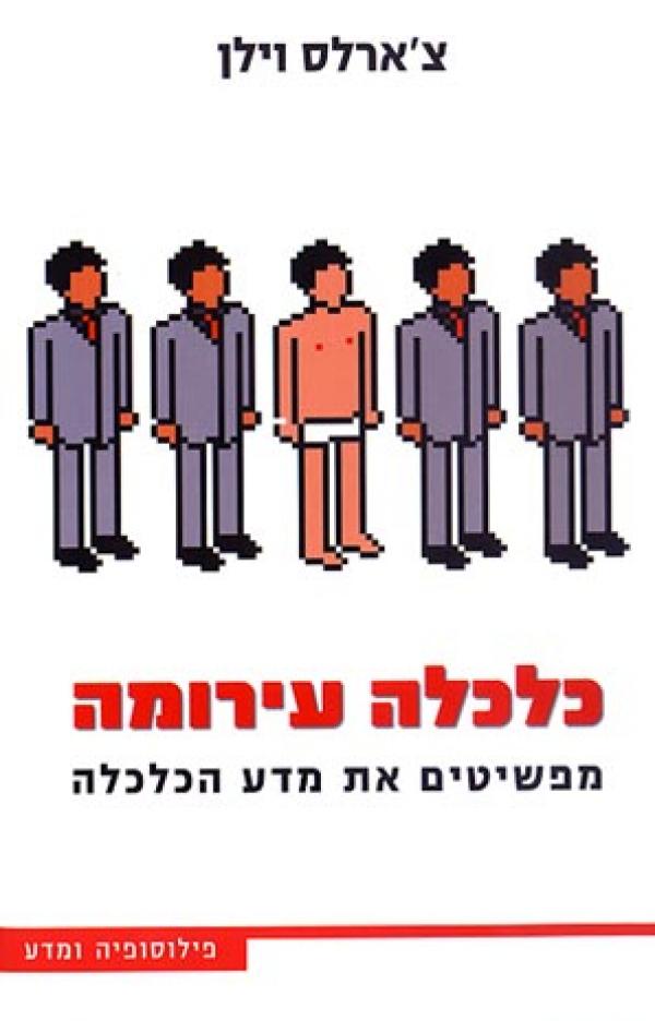 עטיפת כלכלה עירומה