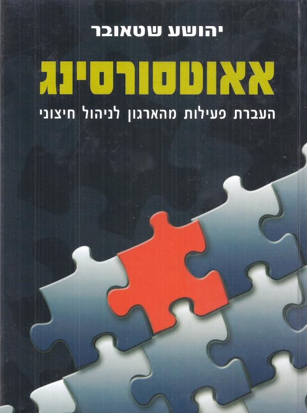 עטיפת אאוטסורסינג