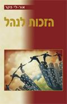 הזכות לנהל