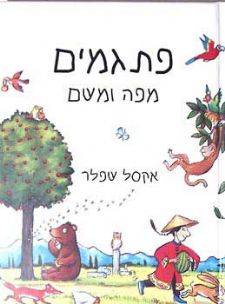 עטיפת פתגמים מפה ומשם