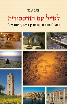 עטיפת לטייל עם ההיסטוריה