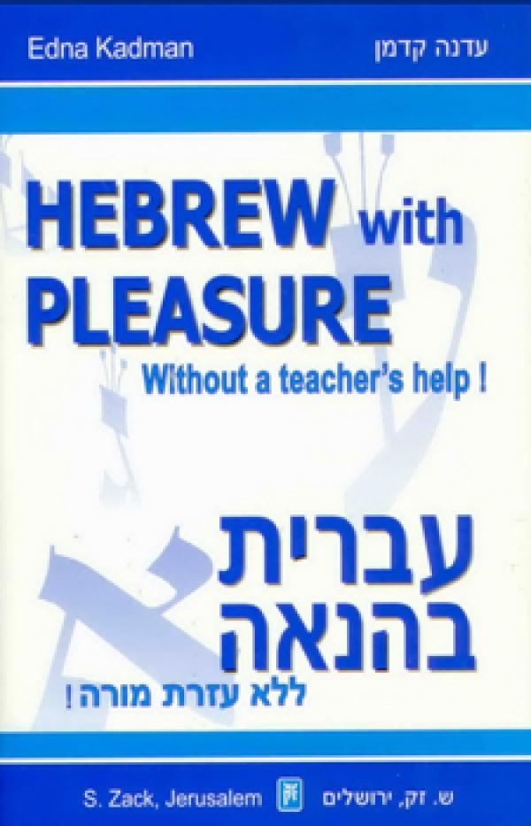 עברית בהנאה