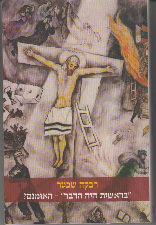 בראשית היה הדבר האומנם