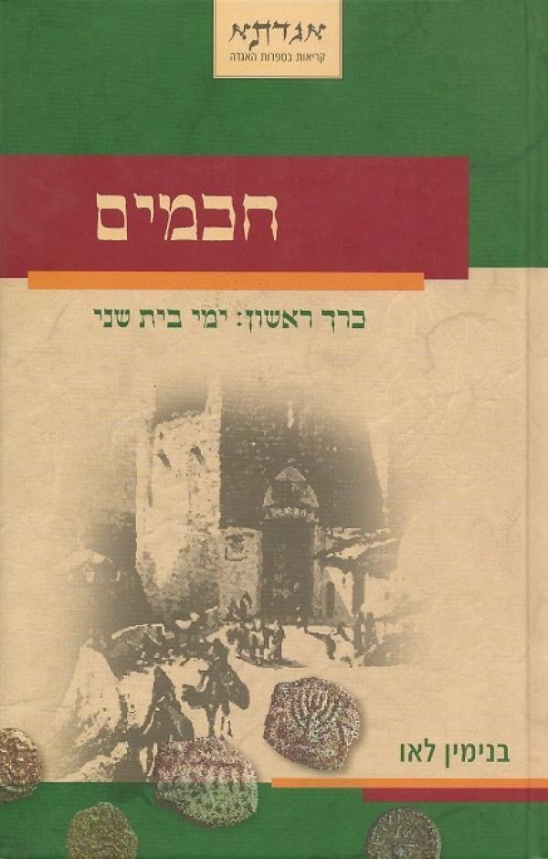 עטיפת חכמים - כרך ראשון 