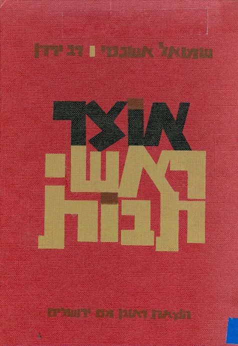 אוצר ראשי תיבות