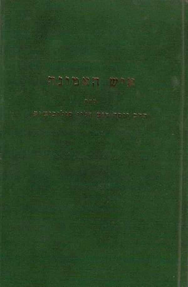 איש האמונה