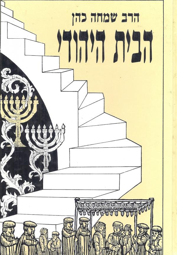 עטיפת הבית היהודי