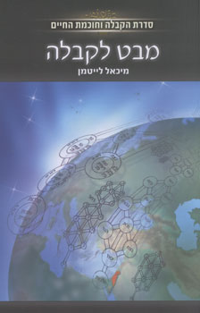 עטיפת מבט לקבלה
