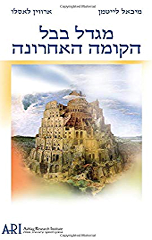מגדל בבל,הקומה האחרונה