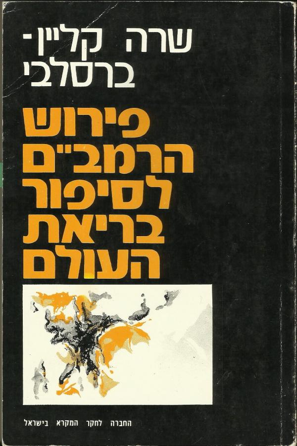 פירוש הרמבם לסיפור בריאת העולם