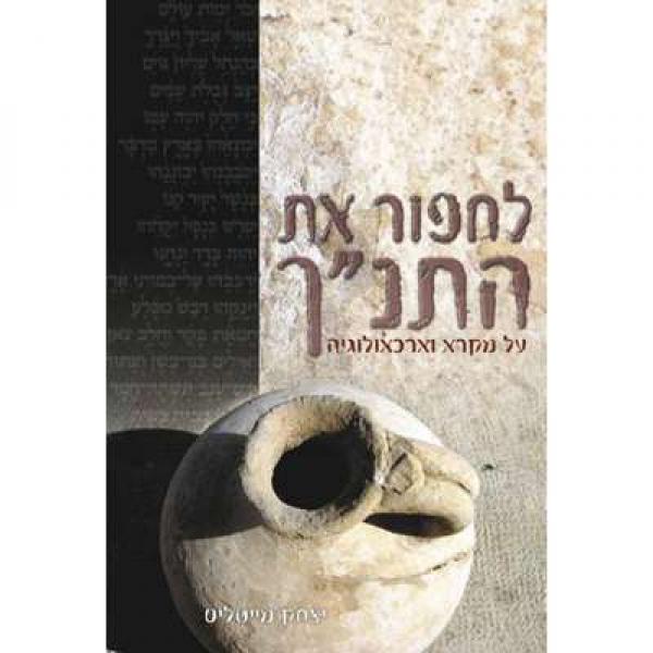 לחפור את התנ"ך