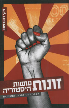 עטיפת זונות עושות היסטוריה