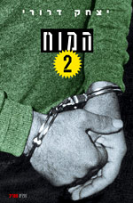 המוח 2