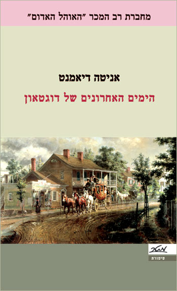 עטיפת הימים האחרונים של דוגטאון