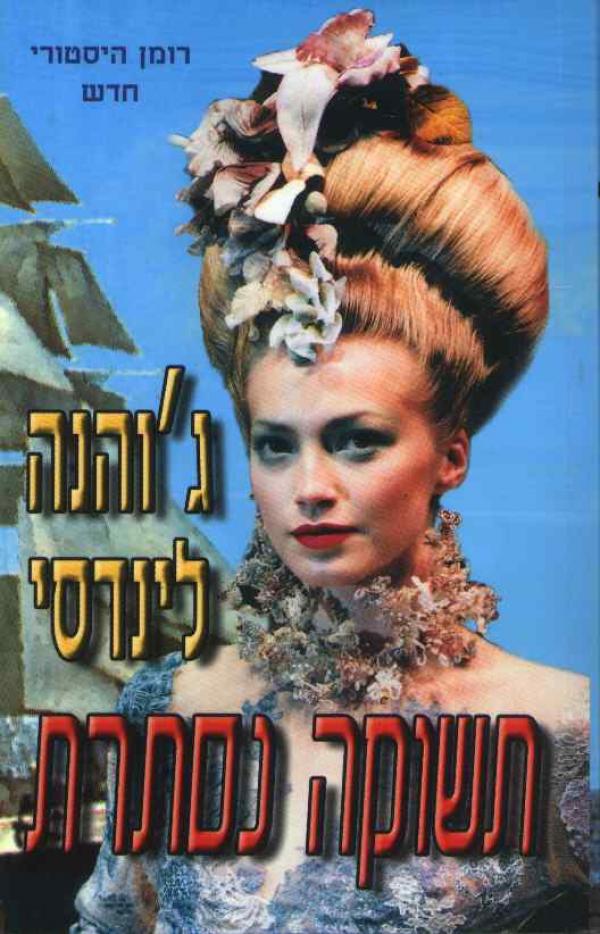 תשוקה נסתרת