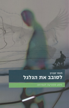 עטיפת לסובב את הגלגל