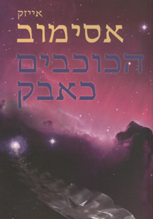 הכוכבים כאבק