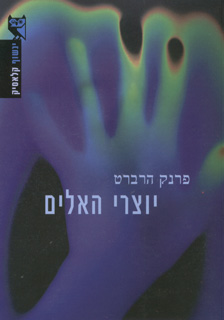 עטיפת יוצרי האלים